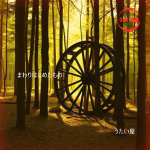 まわりはじめたもの