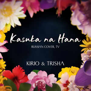 Kasuka Na Hana (Russian Cover, TV)