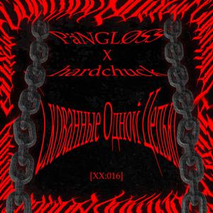 PäNGLØSS X hardchuck - Скованные Одной Цепью [NSCXX016][FREE DOWNLOAD]