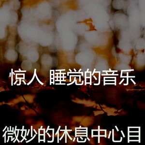 柔和的做梦时刻