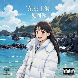 东京上海见到你