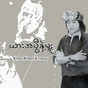 ယားအပွီနဲ့မူႏ