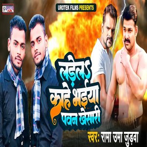 Ladhela Kaahe Bhaiya Pawan Khesari