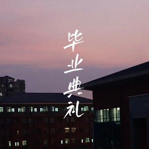 毕业典礼2022