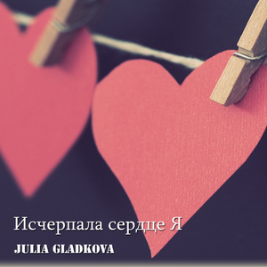Исчерпала сердце Я