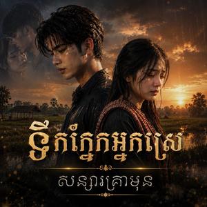 សុំពេលកាត់ចិត្ត