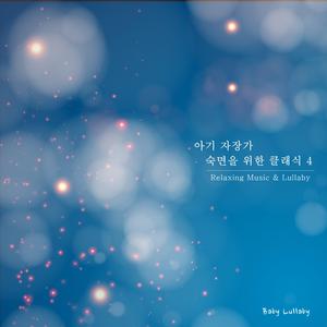 신생아를 위한 자장가