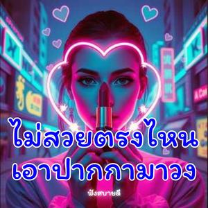 ไม่สวยตรงไหน เอาปากกา มาวง