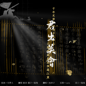 【陆抗】君出吴会