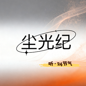 立春（破土而出）｜尘光纪 2026