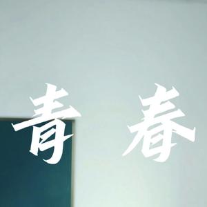 写给青春