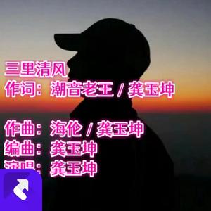 三里清风 (深情版)