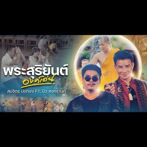 พระสุริยันต์องค์เด่น