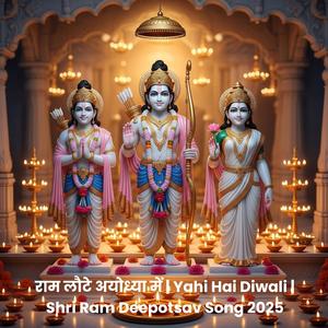 राम लौटे अयोध्या में | Yahi Hai Diwali | Shri Ram Deepotsav Song 2025