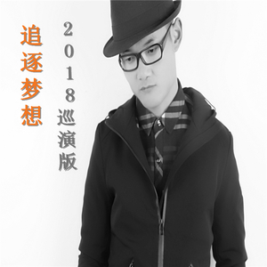 追逐梦想（2018巡演版(Live)