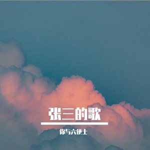 张三的歌