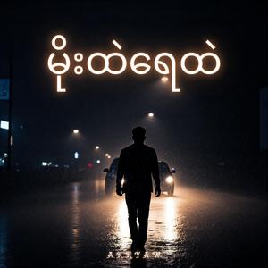 မိုးထဲရေထဲ