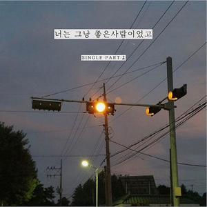 너는 그냥 좋은 사람이었고