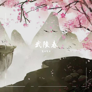 武陵春（翻自 排骨教主）