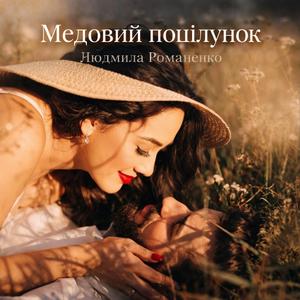 Медовий поцілунок.