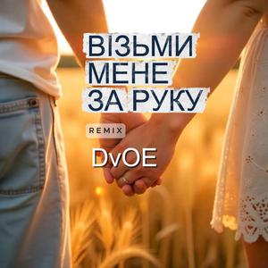 Візьми мене за руку (remix)