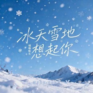 冰天雪地想起你