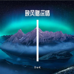 晚风赠深情