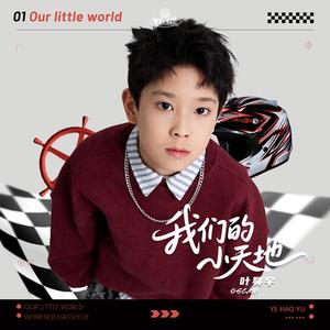 我们的小天地