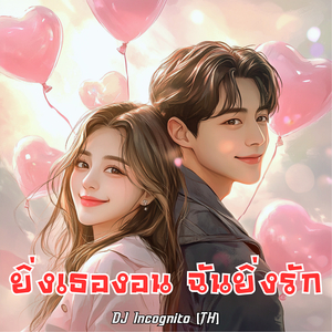 ยิ่งเธองอน ฉันยิ่งรัก