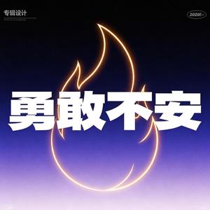 勇敢不安