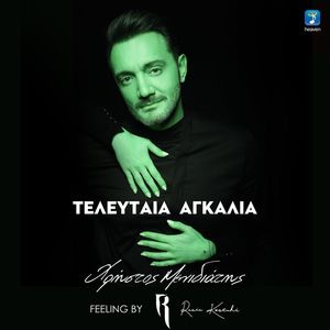 Teleftea Agkalia (Feeling by Rania Kostaki)