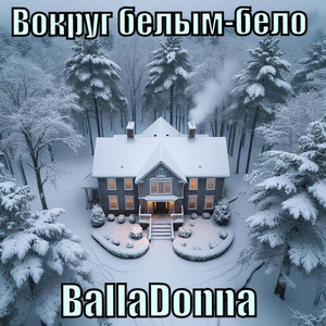 Вокруг белым-бело