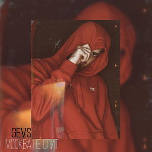 Москва не спит