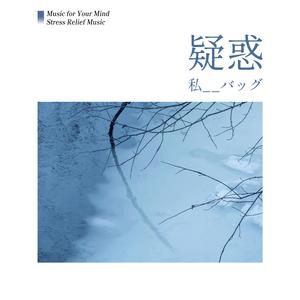 自分は溺れている (I am Drowning)