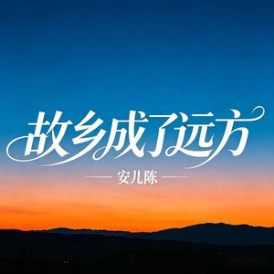 故乡成了远方