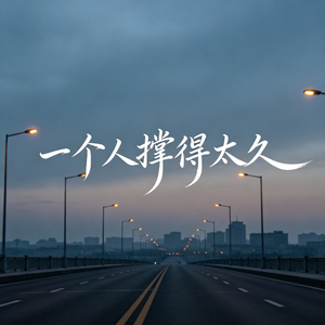 一个人撑得太久