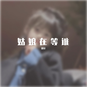 姑娘在等谁