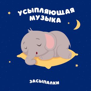 Усыпляющая музыка