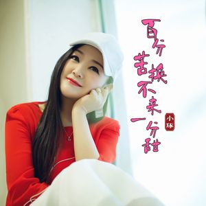 百分苦换来一分甜