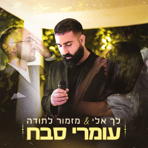 לך אלי & מזמור לתודה