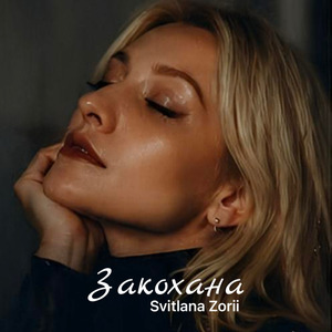 Закохана