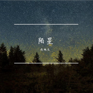 星中盏