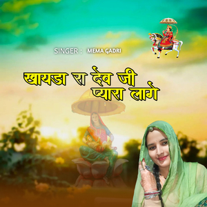 खायडा रा देव जी प्यारा लागे