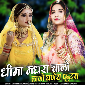 dhima madhra chalo lago ghanera futra