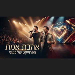 אהבת אמת