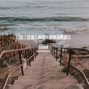 门店静谧舒缓轻音乐