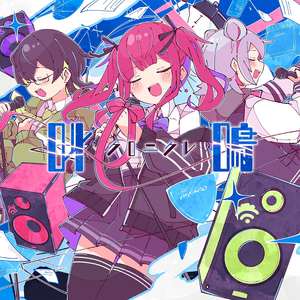 叫鳴クロニクル