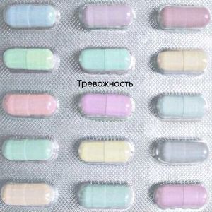 Тревожность