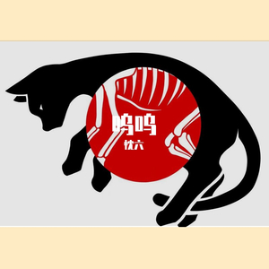 呜呜