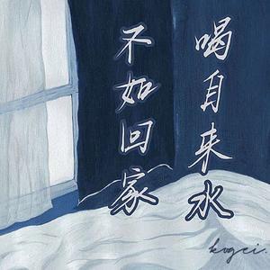 不如回家喝自来水